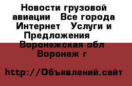 Новости грузовой авиации - Все города Интернет » Услуги и Предложения   . Воронежская обл.,Воронеж г.